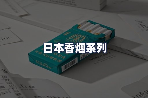 日本香烟系列